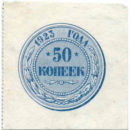 РСФСР 50 копеек 1923 год - XF
