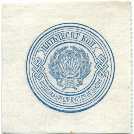 РСФСР 50 копеек 1923 год - XF
