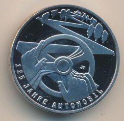 Германия 10 евро 2011 год - 125 лет автомобилю