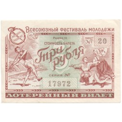 Лотерейный билет Всесоюзный фестиваль молодежи 1957 год. Три рубля XF
