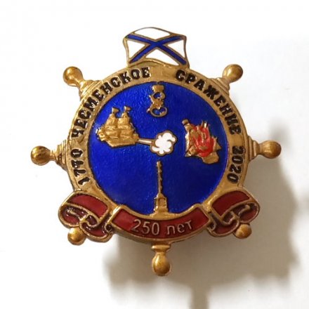 Знак 250 лет Чесменское сражение. 2020 год