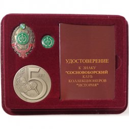 Набор из настольной медалей и знаков "Сосновоборский клуб коллекционеров "История"" в футляре