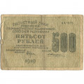РСФСР 500 рублей 1919 год - водяной знак &quot;Цифры горизонтально&quot;, Н.Крестинский -  Жихарев - VG