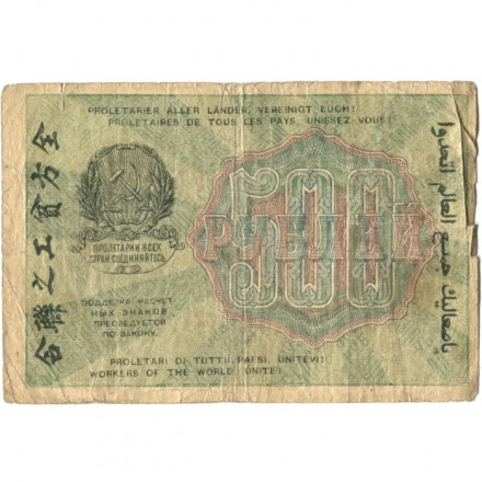 РСФСР 500 рублей 1919 год - водяной знак &quot;Цифры горизонтально&quot;, Н.Крестинский -  Жихарев - VG