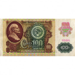СССР 100 рублей 1991 год (2 выпуск, водяной знак звёзды) - VF