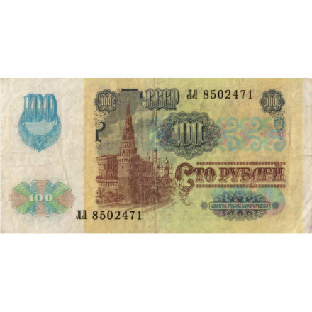 СССР 100 рублей 1991 год (2 выпуск, водяной знак звёзды) - VF