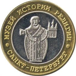 Сувенирный жетон. Санкт-Петербург. Музей истории религии