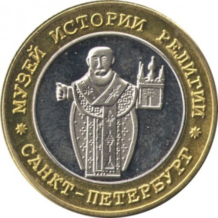 Сувенирный жетон. Санкт-Петербург. Музей истории религии