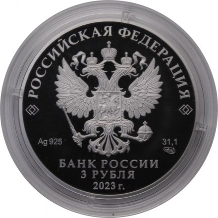 Россия 3 рубля 2023 год - 300-летие основания г. Перми	