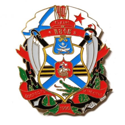 Знак Бригада десантных кораблей Черноморского флота. БДК &quot;Азов&quot;