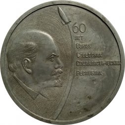 Настольная медаль 60 лет Союзу Советских Социалистических Республик. 1922-1982