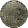 Настольная медаль 60 лет Союзу Советских Социалистических Республик. 1922-1982