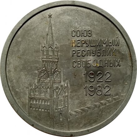 Настольная медаль 60 лет Союзу Советских Социалистических Республик. 1922-1982