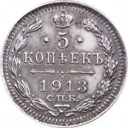 5 копеек 1913 год СПБ ВС Николай II (1894—1917) - VF