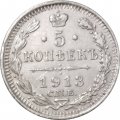 5 копеек 1913 год СПБ ВС Николай II (1894—1917) - VF+