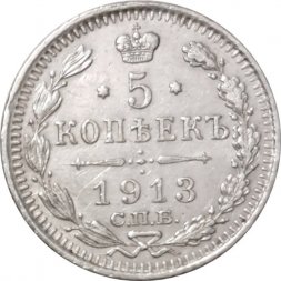 5 копеек 1913 год СПБ ВС Николай II (1894—1917) - VF+