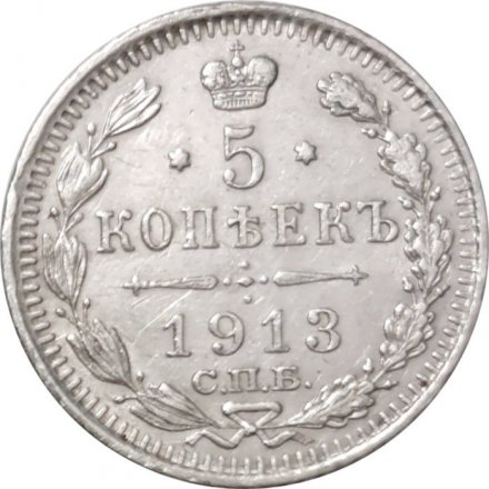 5 копеек 1913 год СПБ ВС Николай II (1894—1917) - VF+