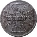 2 копейки 1916 год (A) Николай II (1894—1917) - германская оккупация VF+