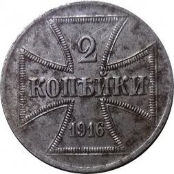 2 копейки 1916 год (A) Николай II (1894—1917) - германская оккупация VF+