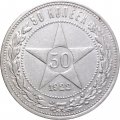 РСФСР 50 копеек 1922 год (ПЛ) - VF