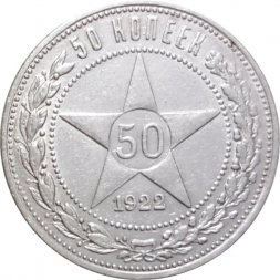 РСФСР 50 копеек 1922 год (ПЛ) - VF