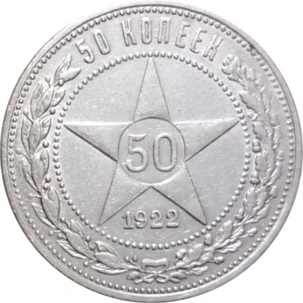 РСФСР 50 копеек 1922 год (ПЛ) - VF