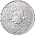 РСФСР 50 копеек 1922 год (ПЛ) - VF