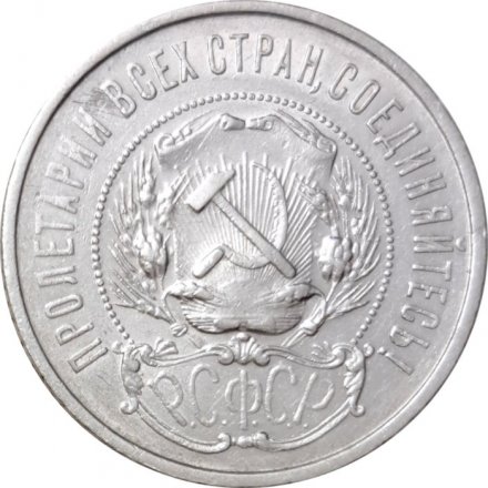 РСФСР 50 копеек 1922 год (ПЛ) - VF