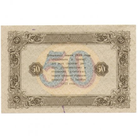 РСФСР 50 рублей 1923 год - водяной знак квадраты - 2-ой выпуск - А.Силаев - XF+