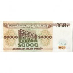 Беларусь 20000 рублей 1994 год - XF+