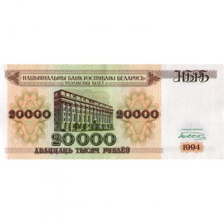 Беларусь 20000 рублей 1994 год - XF+