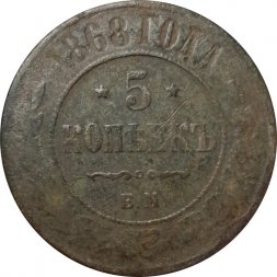 5 копеек 1868 год ЕМ Александр II (1855—1881) - VG