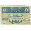Закавказский комиссариат 5 рублей 1918 год - VF