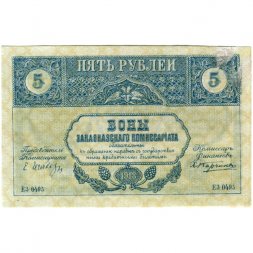 Закавказский комиссариат 5 рублей 1918 год - VF