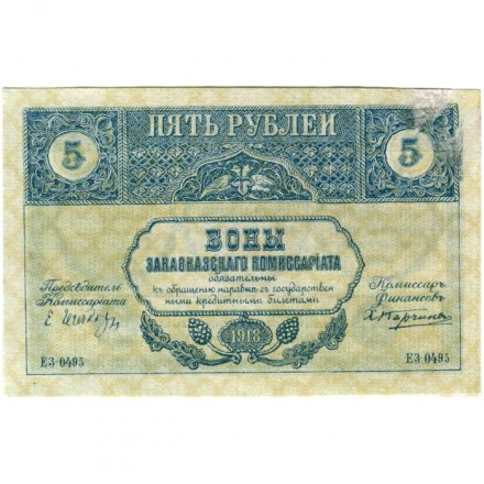 Закавказский комиссариат 5 рублей 1918 год - VF