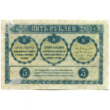Закавказский комиссариат 5 рублей 1918 год - VF
