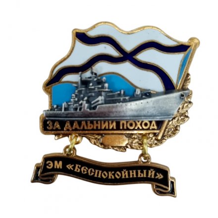 Знак За дальний поход. ЭМ &quot;Беспокойный&quot;