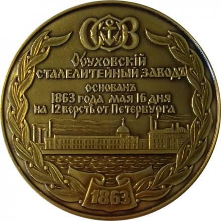 Настольная медаль &quot;Объединение Завод Большевик 125 лет&quot;, 1988 год, в футляре
