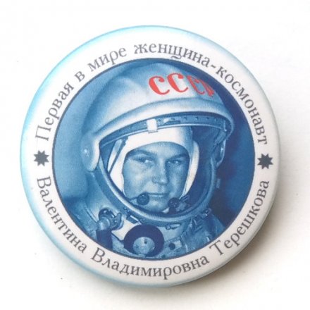 Значок СССР Первая в мире женщина-космонавт В.В. Терешкова