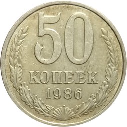 СССР 50 копеек 1986 год - VF