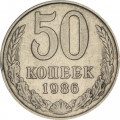 СССР 50 копеек 1986 год - VF