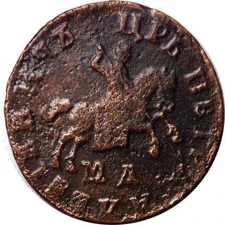 1 копейка 1708 год МД Пётр I (1699 - 1725) - VF