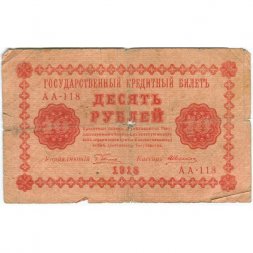 РСФСР 10 рублей 1918 год - А. Алексеев - VG