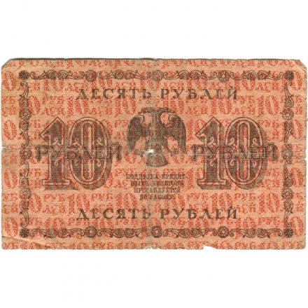 РСФСР 10 рублей 1918 год - А. Алексеев - VG