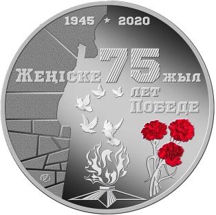 Казахстан 500 тенге 2020 год - 75 лет Победе в Великой Отечественной войне