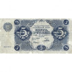 РСФСР 5 рублей 1922 год - Н. Крестинский - Порохов - VF