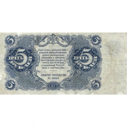 РСФСР 5 рублей 1922 год - Н. Крестинский - Порохов - VF