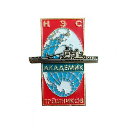 Знак Научно-экспедиционное судно &quot;Трёшников&quot; (цанги)