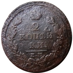 2 копейки 1816 год ЕМ НМ Александр I (1801—1825) - F
