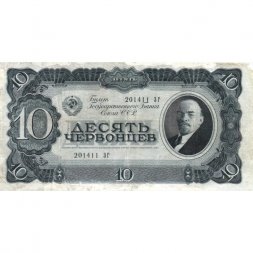 СССР 10 червонцев 1937 год - VF-